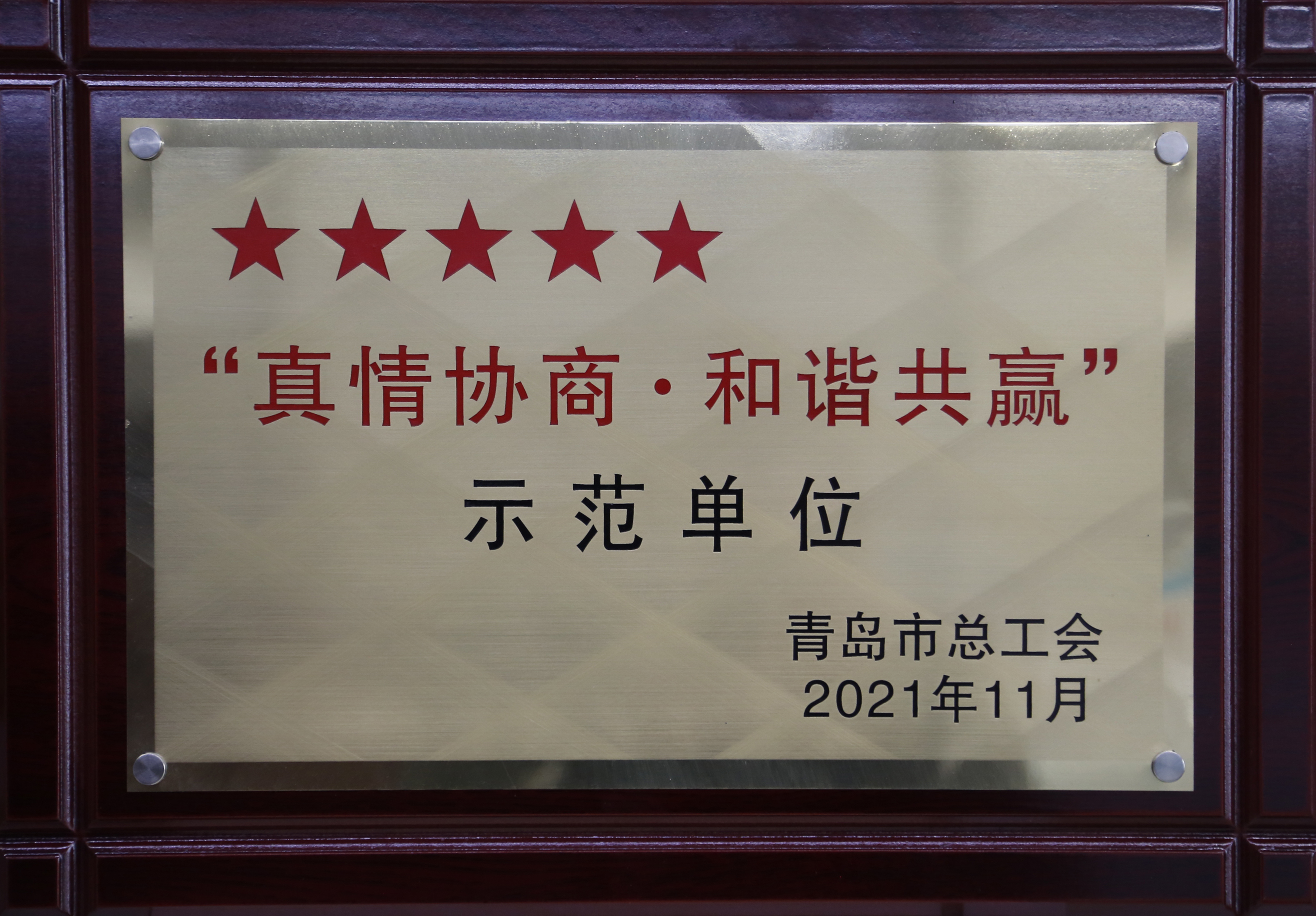 青島市“真情協商 和諧共贏”五星示范單位