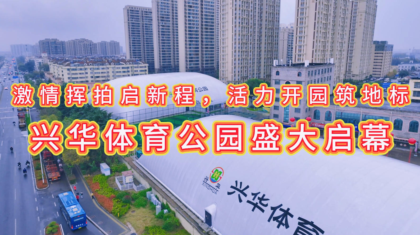 激情揮拍啟新程，活力開園筑地標(biāo) ——興華體育公園盛大啟幕