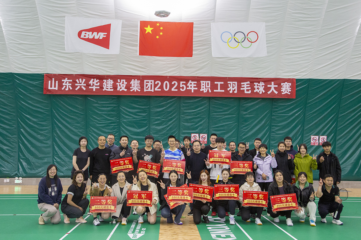 攜手共“羽”，聚力前行——興華集團(tuán)2025年職工羽毛球賽圓滿舉行